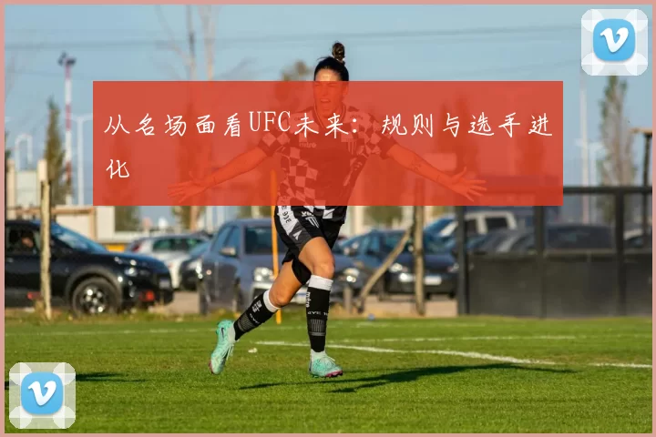 从名场面看UFC未来：规则与选手进化