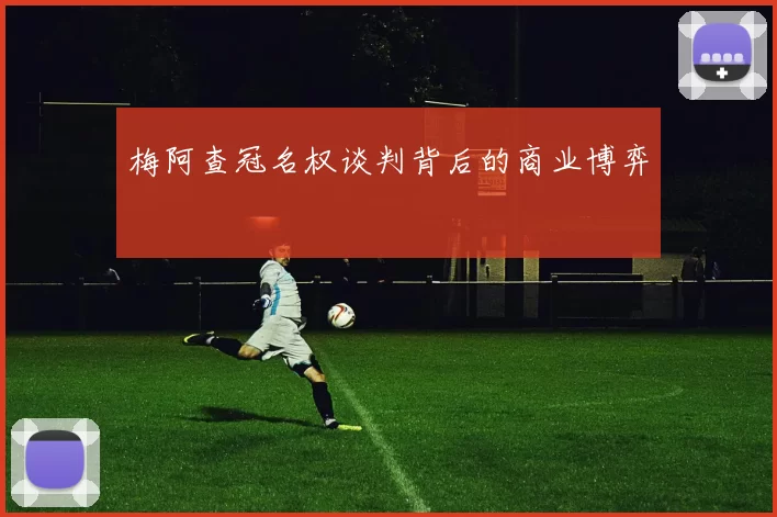 梅阿查冠名权谈判背后的商业博弈