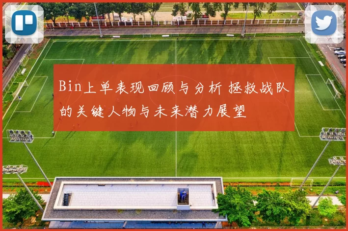 Bin上单表现回顾与分析 拯救战队的关键人物与未来潜力展望