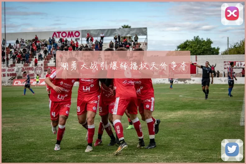 湖勇大战引爆转播权天价争夺