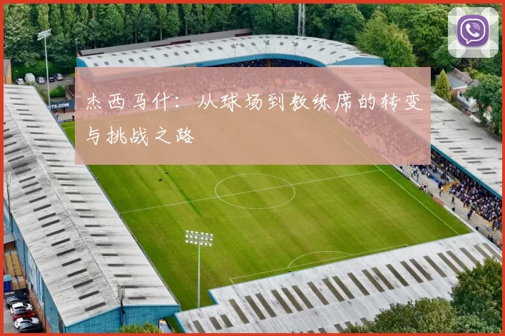 杰西马什：从球场到教练席的转变与挑战之路