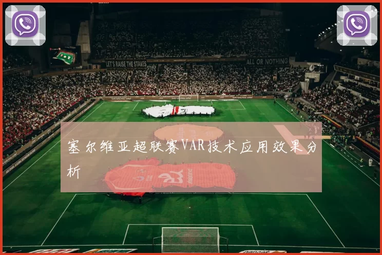 塞尔维亚超联赛VAR技术应用效果分析