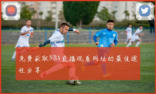 免费获取NBA直播观看网址的最佳途径分享
