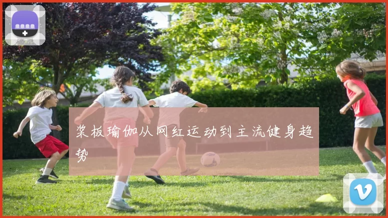桨板瑜伽从网红运动到主流健身趋势