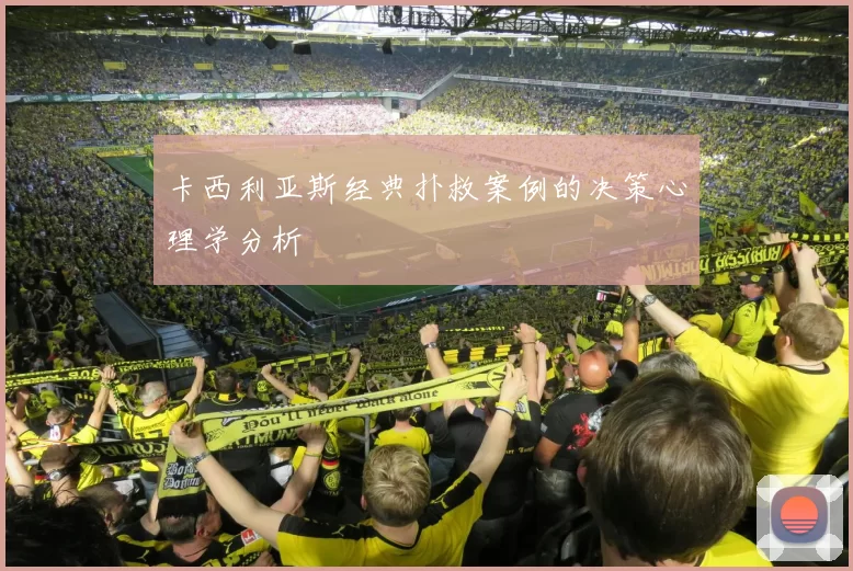 卡西利亚斯经典扑救案例的决策心理学分析