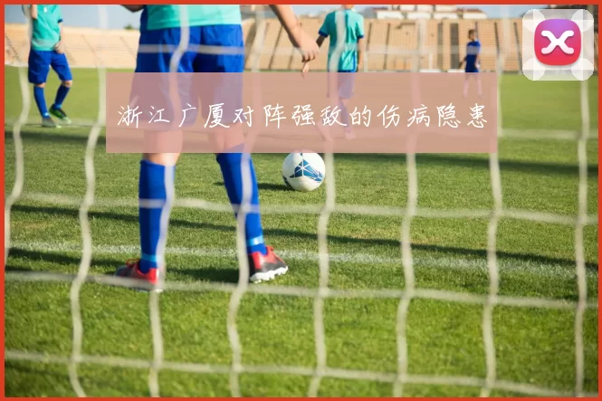 浙江广厦对阵强敌的伤病隐患