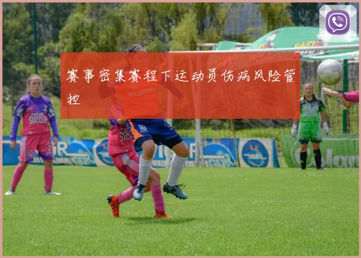 赛事密集赛程下运动员伤病风险管控