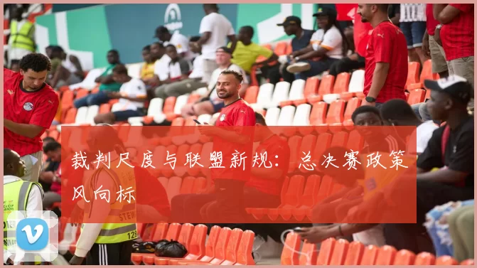 裁判尺度与联盟新规：总决赛政策风向标