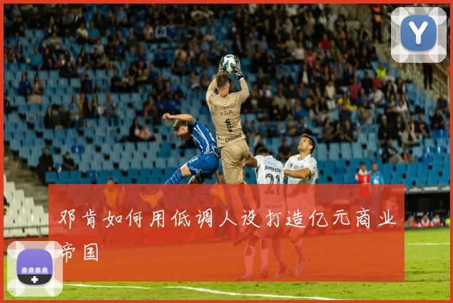 邓肯如何用低调人设打造亿元商业帝国