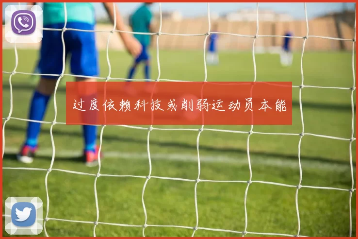 过度依赖科技或削弱运动员本能