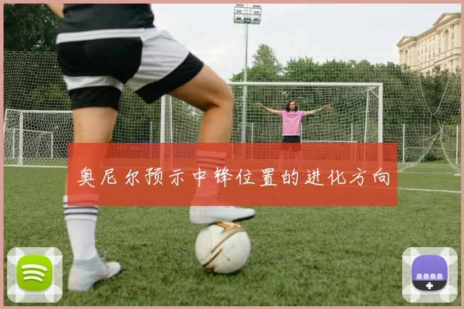 奥尼尔预示中锋位置的进化方向