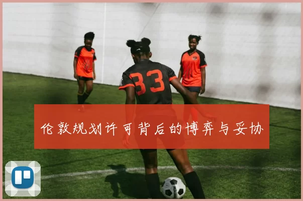伦敦规划许可背后的博弈与妥协