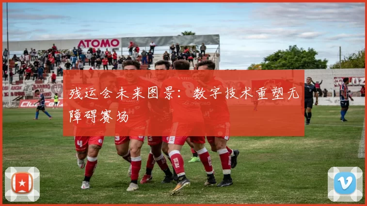 残运会未来图景：数字技术重塑无障碍赛场