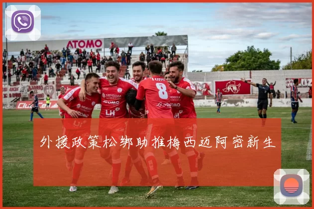 外援政策松绑助推梅西迈阿密新生