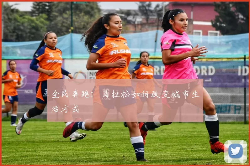 全民奔跑：马拉松如何改变城市生活方式
