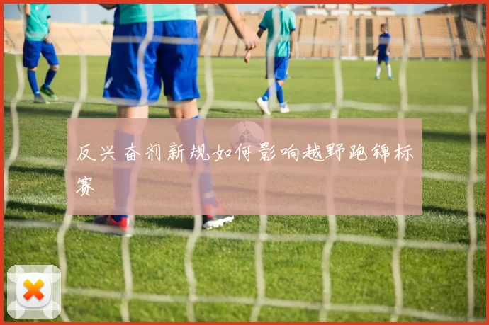 反兴奋剂新规如何影响越野跑锦标赛